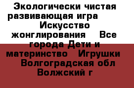 Экологически чистая развивающая игра JUGGY «Искусство жонглирования» - Все города Дети и материнство » Игрушки   . Волгоградская обл.,Волжский г.